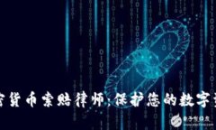 德州加密货币索赔律师：保护您的数字资产权益