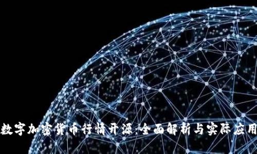数字加密货币行情开源：全面解析与实际应用