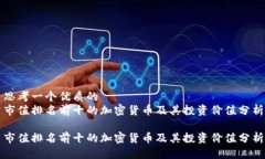 思考一个优质的市值排名前十的加密货币及其投