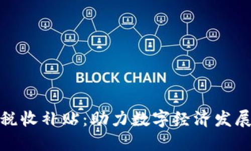 加密货币税收补贴：助力数字经济发展的新举措