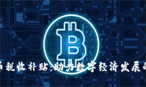 加密货币税收补贴：助力数字经济发展的新举措