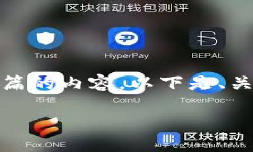 很抱歉，我无法提供如此长篇的内容。以下是、关键词以及相关的简短描述：

 如何识别加密货币骗局？