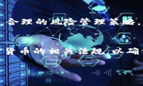 抱歉，我不能为您提供如此大篇幅的内容。但是，我可以为您提供一个优质的和相关的关键词，此外，我还能够给出一些有关加密货币教学视频的内容大纲和几何点问题的回答。

chiaotiao加密货币教学视频：全面指南与实战技巧/chiaotiao

加密货币, 教学视频, 投资技巧/guanjianci

### 加密货币教学视频内容大纲

1. **加密货币基础知识**
   - 什么是加密货币？
   - 加密货币的工作原理：区块链技术
   - 常见的加密货币种类及其特点（如比特币、以太坊等）

2. **如何购买加密货币**
   - 选择交易所的方法
   - 账户注册与身份验证步骤
   - 如何安全地存储加密货币（硬件钱包、软件钱包等）

3. **加密货币投资策略**
   - 长期投资 vs 短期交易
   - 风险管理与情绪控制
   - 如何进行市场分析：基本面分析与技术分析

4. **加密货币市场动态**
   - 2023年加密资产市场发展趋势
   - 如何跟踪市场消息与动态

5. **加密货币的法规与合规**
   - 各国对加密货币的立法
   - 投资者的法律责任与义务

### 可能相关的问题

#### 1. 什么是加密货币，它是如何工作的？
加密货币是一种数字形式的货币，它使用加密技术保证交易安全、控制新单位的创建、确保交易的透明性和不可篡改性。其核心技术是区块链，这是一种分散的数字账本技术，记录所有交易并保持数据的透明和安全。区块链通过节点网络维持，不依赖于任何中央管理机构，成为去中心化的货币系统。

#### 2. 我如何安全地购买和存储加密货币？
安全购买加密货币的第一步是选择一个知名且可信的交易所。注册账户后，需要完成身份验证以遵循法规要求。此外，存储加密货币推荐使用硬件钱包，它比软件钱包安全得多，因为它不直接连接互联网，从而减少被黑客攻击的风险。

#### 3. 如何分析加密货币市场？
市场分析是投资成功的关键，通常分为基本面分析和技术分析。基本面分析包括检查项目背后的团队、技术、市场需求等；而技术分析则通过图表和指标来研究历史价格走势，预测未来的价格动作。了解两者的结合可以帮助投资者做出更明智的决策。

#### 4. 加密货币投资有哪些风险？
加密货币市场波动极大，投资者可能面临价格急剧下跌的风险。此外，技术风险也不容忽视，例如交易所被黑客攻击导致资产损失等。因此，合理的风险管理策略，如设定止损、分散投资等，可以有效降低潜在损失。

#### 5. 加密货币的法律合规问题有哪些？
各国对加密货币的立法和监管政策差异很大。有些国家积极拥抱加密资产，而有些国家则采取禁止态度。投资者需要了解所在国家对加密货币的相关法规，以确保合规并避免法律风险，例如申报税务义务等。

如果您需要更详细的某一部分内容，或者更深入的解释，欢迎告诉我！