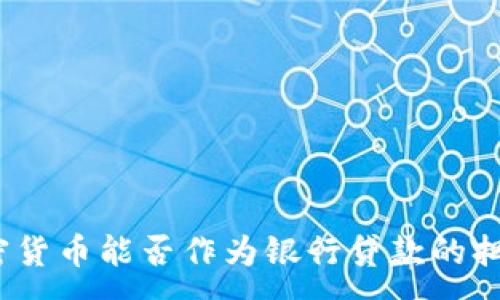 :
加密货币能否作为银行贷款的担保？