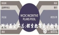 加密货币对冲基金汇总：探索数字资产投资的新