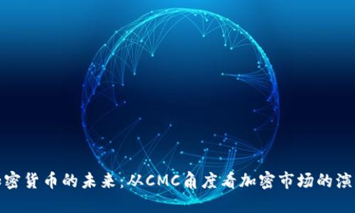 加密货币的未来：从CMC角度看加密市场的演变