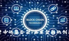 加密货币的集合器：未来金融的创新工具