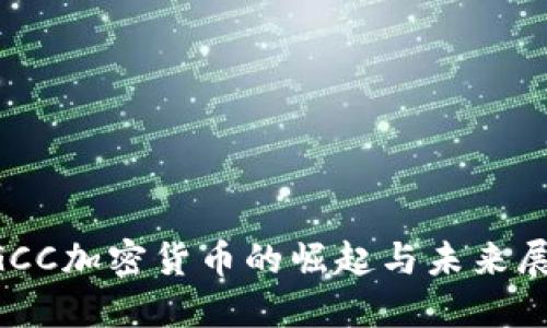 EGCC加密货币的崛起与未来展望