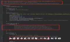 加密货币发行详解：从创意到市场