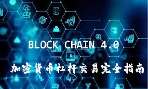  加密货币杠杆交易完全指南