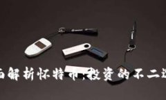 全面解析怀特币：投资的不二选择