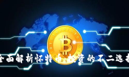 全面解析怀特币：投资的不二选择