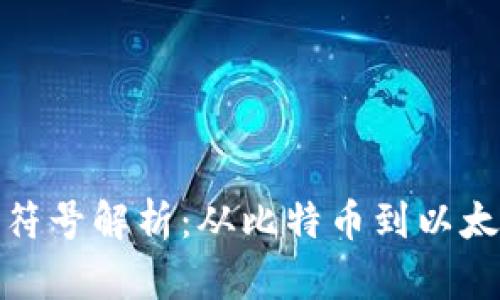 加密货币符号解析：从比特币到以太坊的旅程