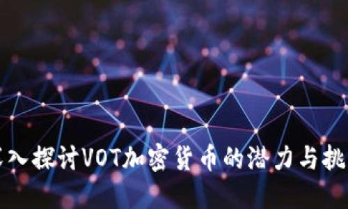 深入探讨VOT加密货币的潜力与挑战