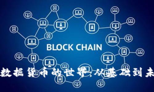 深入探讨加密数据货币的世界：从基础到未来的发展趋势