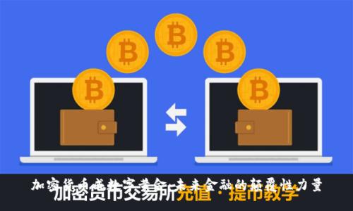 加密货币成数字黄金：未来金融的颠覆性力量