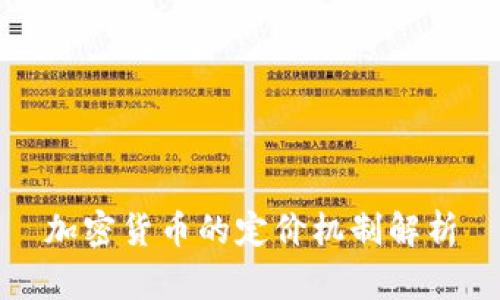 加密货币的定价机制解析