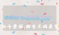 加密货币的全景图：探索不同类型及其应用