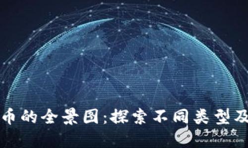 加密货币的全景图：探索不同类型及其应用