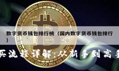 加密货币购买流程详解：从新手到高手的全面指南