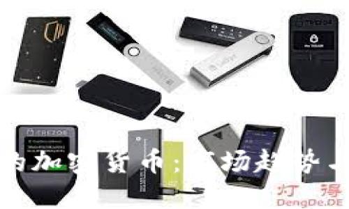 韩国看好的加密货币：市场趋势与投资机会