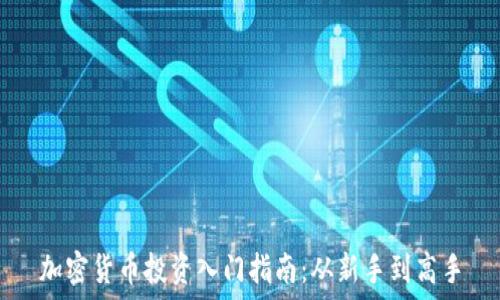   
加密货币投资入门指南：从新手到高手