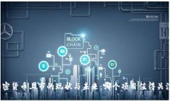 加密货币上市的现状与未来：哪个项目值得关注