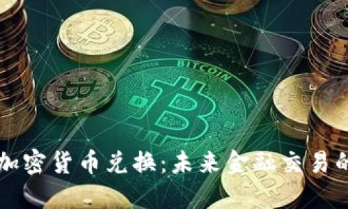 非对称加密货币兑换：未来金融交易的新局面