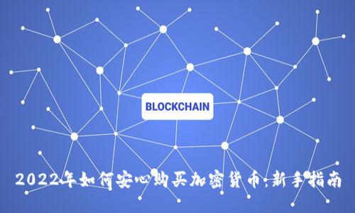 2022年如何安心购买加密货币：新手指南