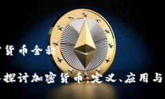 加密货币全称深入探讨加密货币：定义、应用与