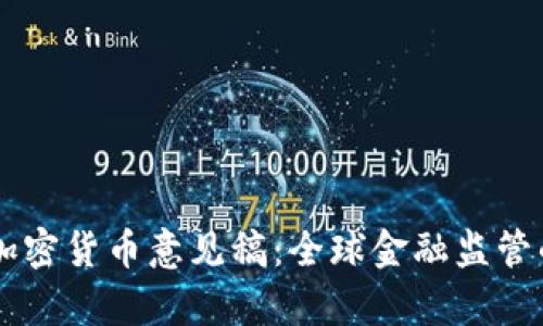 巴塞尔加密货币意见稿：全球金融监管的新篇章