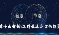 加密货币品牌全面解析：选择最适合你的投资及