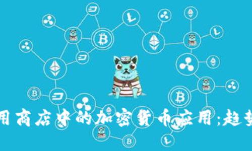 谷歌应用商店中的加密货币应用：趋势与未来