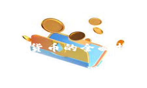 投资加密货币的全面指南

投资加密货币：机遇与风险并存