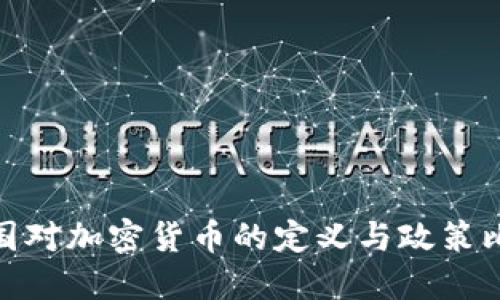 各国对加密货币的定义与政策比较
