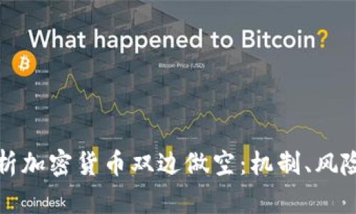 深入解析加密货币双边做空：机制、风险与策略