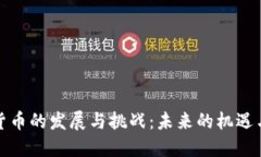 加密货币的发展与挑战：未来的机遇与陷阱