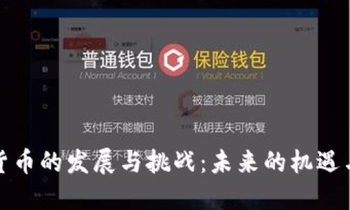 加密货币的发展与挑战：未来的机遇与陷阱