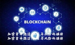 加密货币泡沫：机遇与风险的碰撞  加密货币泡沫