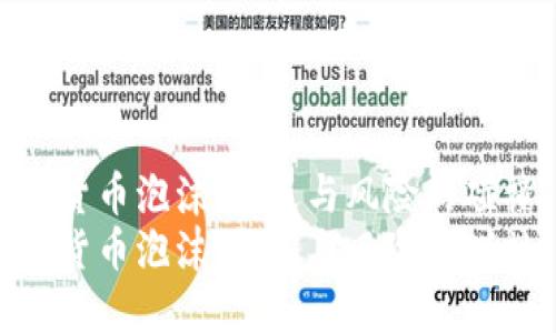 加密货币泡沫：机遇与风险的碰撞  
加密货币泡沫：机遇与风险的碰撞