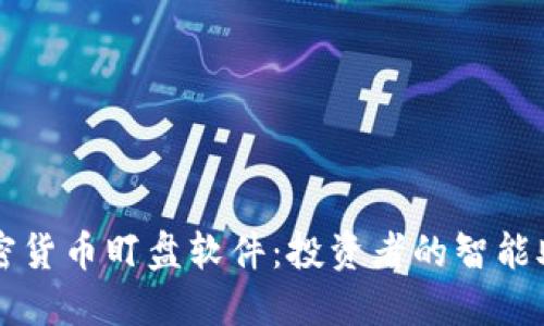 加密货币盯盘软件：投资者的智能助手