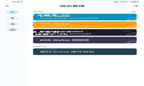 biao ti/biao ti加密货币用户排名与趋势分析/biao ti
/guanjianci加密货币,用户排名,市场趋势/guanjianci

引言
随着数字化时代的到来，加密货币作为一种新兴的资产类别迅速崛起，吸引了全球数以百万计的用户参与其中。加密货币用户的数量和分布正在不断变化，并与市场趋势、技术发展、法律法规等密切相关。深入分析加密货币用户的排名与趋势，不仅能够帮助投资者形成清晰的市场认知，也有助于政策制定者和研究者更好地理解这一复杂的新兴领域。

加密货币用户的概念
加密货币用户可以被定义为持有或交易加密货币的个人或机构。他们可能是初学者、热衷于投资的交易者，或是对区块链技术感兴趣的开发者和研究者。不论身份如何，用户的参与程度和行为模式都会直接影响市场的流动性、价格波动及技术发展。

全球加密货币用户排名
根据多项研究和数据分析，全球加密货币用户的排名通常是按照持有不同类型加密货币的用户数量来进行统计的。根据最新的统计数据，Bitcoin（比特币）、Ethereum（以太坊）和Ripple（瑞波币）是全球最受欢迎的加密货币，其用户数量分别占据市场的前列。许多平台或应用也会统计各自的用户数量，例如Coinbase、Binance和Kraken等交易所，并根据其活跃用户的数量来排名。

Bitcoin是最早被开发的加密货币，虽然市场波动大，但其用户基数依然很庞大，持续吸引着新用户。而Ethereum以其智能合约技术，在DeFi和NFT领域广受欢迎，使得它在用户排名中始终维持在领先地位。

影响用户排名的因素
用户排名的变化受到了多种因素的影响，包括市场趋势、技术进步、政策法规、用户教育等。以下几个方面是主要的影响因素：
ul
    listrong市场趋势：/strong随着市场的变化，比如牛市或熊市，用户的行为和兴趣会随之波动。在牛市中，用户参与交易的积极性通常会增加，反之在熊市中，用户可能会比重持有等。/li
    listrong技术进步：/strong新技术的出现，比如Layer 2解决方案和跨链技术，会吸引更多用户使用特定的平台和货币。因此，技术发展也直接影响用户的参与度。/li
    listrong政策法规：/strong各国对加密货币的监管政策会直接影响用户的行为。放宽监管可能会激励更多的用户参与，而严格的法规可能会导致面临风险的用户撤退。/li
    listrong教育与宣传：/strong对加密货币的了解和教育普及程度，也是影响用户数量与排名的重要因素。举办线上线下的教育活动、课程和宣传也能影响到潜在用户的加入。/li
/ul

可能相关问题
ul
    li1. 如何评估加密货币用户的活跃度？/li
    li2. 哪些因素对加密货币用户数量的变化影响最大？/li
    li3. 加密货币的未来用户趋势预测是怎样的？/li
    li4. 如何利用用户数据进行市场决策？/li
    li5. 用户在加密货币中的常见误区是什么？/li
/ul

问题一: 如何评估加密货币用户的活跃度？
用户的活跃度是衡量加密货币市场健康和交易量的重要指标。评估用户活跃度通常可以从以下几个方面进行分析：
ul
    listrong交易频率：/strong活跃用户通常会有较高的交易频率，参与买入和卖出操作次数较多。通过对交易所数据的分析，能够容易识别出活跃用户和沉睡用户。/li
    listrong持币时间：/strong持币时间较短的用户，通常被认定为高频交易者或投机者，而持有时间较长的用户，可能是长期投资者。两者活跃度有显著差异。/li
    listrong社区参与度：/strong用户在社区中的参与度，比如讨论、投票、发布内容等也是评估其活跃度的重要指标。活跃的用户往往不仅在交易所进行交易，还会参与到整个生态圈中。/li
    listrong应用使用情况：/strong除交易所外，加密货币用户通常会使用多种应用和平台，比如钱包、DeFi平台、NFT市场等。注册和使用多种应用的用户通常被视为更活跃。/li
/ul
通过以上多维度的分析，可以全面地评估出加密货币用户的活跃度以及对整体生态系统的贡献情况。

问题二: 哪些因素对加密货币用户数量的变化影响最大？
多种因素相互作用及影响加密货币用户的数量，以下是几项最为显著的因素：
ul
    listrong市场心理：/strong市场的乐观情绪往往能吸引更多用户加入，加上媒体的广泛报道和社交平台的氛围，会进一步带动用户的增加。在市场牛市时，有更多的投资者愿意进入这一领域，反之在市场波动或熊市中，用户可能选择观望或退出。/li
    listrong主流采纳：/strong随着越来越多主流金融机构开始接受并支持加密货币支付，用户从中获得的信任感和参与感会显著增加。比如特斯拉、PayPal等大型企业进入这一领域，吸引了大量个人用户。/li
    listrong政策监管：/strong各国的法律法规变化，直接影响加密货币的最终用户。一些国家对加密货币持开放态度，鼓励其发展，而一些国家则对其进行严格监管。此背景下，用户的活跃情况会有所波动。/li
    listrong技术创新：/strong新技术、新应用不断涌现时，能够引发用户的现实需求，比如DeFi和NFT等创新模式都吸引了新一批用户，而停滞不前的技术可能导致用户的流失。/li
/ul
综合来看，市场心理、主流采纳、政策监管以及技术创新是影响加密货币用户数量变化的重要因素。通过对这些因素的深入研究，可以为市场参与者提供更准确的判断依据。

问题三: 加密货币的未来用户趋势预测是怎样的？
加密货币市场虽然波动频繁，但从整体趋势来看，未来的用户发展有几大预测：
ul
    listrong用户基数持续扩大：/strong随着区块链技术的逐步成熟和金融领域的不断创新，相信未来会有越来越多的新用户加入。特别是在全球经济不确定性加大之际，加密货币依然作为保值资产等吸引用户。/li
    listrong更多女性用户的参与：/strong近年来，越来越多的统计数据表明女性投资者的比例逐渐上升。未来可能会有更多流量和用户通过社区活动和线上教育加入到加密货币世界。/li
    listrong金融科技融合：/strong未来技术的不断进步，比如人工智能及大数据分析，将推动加密货币及其相关平台的改进，也将使得用户体验大幅提升，吸引更多用户。/li
    listrong多领域应用：/strong随着加密货币逐渐进入更多领域，比如医疗、房地产、艺术等，用户不再仅仅是投资者，更多将成为业务参与者。这样会拓宽用户的边界，使得吸引力提升。/li
/ul
总的来看，加密货币的未来用户趋势是较为乐观的，主要受到技术创新、市场需求提升及广泛的应用场景等多重因素的推动。

问题四: 如何利用用户数据进行市场决策？
用户数据的分析和挖掘是市场决策的关键环节，通过分析用户数据，企业可以更加精准地制定市场策略，以下是几个利用用户数据进行市场决策的方法：
ul
    listrong用户行为分析：/strong通过对用户交易记录、持币习惯等信息的分析，发现用户偏好的币种、交易频率以及使用应用偏好。这些数据将为平台的产品、营销策略提供有力支持。/li
    listrong市场需求预测：/strong根据用户数据分析平台内用户的实际需求，可以通过趋势曲线等方式，找出未来可能爆发的市场方向。及时调整产品供应链，进行响应性的市场推广。/li
    listrong用户细分与定位：/strong利用数据分析手段，将用户划分为不同的细分市场，以便可以制定更有针对性的营销方案，提升转化率。/li
    listrong产品与服务：/strong通过对用户反馈数据的收集分析，找出产品中的短板，进行针对性改进，从而提升用户满意度及忠诚度。/li
/ul
综上所述，利用用户数据进行市场决策的方式多样，能够有效帮助市场参与者更好地掌握市场动态。

问题五: 用户在加密货币中的常见误区是什么？
尽管加密货币市场已初具规模，但用户在参与过程中仍然容易犯一些常见的误区：
ul
    listrong误以为一定会暴富：/strong许多新用户进入市场是希望通过投资加密货币快速获得财富，但市场的波动较大，盈利和亏损并存，盲目跟风投资是一种风险行为。/li
    listrong忽视风险管理：/strong很多用户在进行投资时，对于自身的风险管理意识不足，导致在市场波动时没有做好相应的准备，可能导致较大损失。/li
    listrong对项目缺乏深入了解：/strong新用户在选择投资项目时，经常只看重市场热度，缺乏对项目背景、团队和商业模式等方面的深入了解，可能会导致投资失误。/li
    listrong过于依赖社交媒体信息：/strong很多用户容易受到社交媒体趋势的影响，盲目根据舆论进行投资，缺乏独立思考的能力。/li
    listrong对技术了解不足：/strong部分用户对区块链技术的发展和使用缺乏必要的认知，导致在使用加密货币及其相关产品时遭受不必要的错误。/li
/ul
鉴于以上误区，加密货币用户在参与市场时应加强学习，提高自身的风险意识，从而更好地适应市场的变化。

结语
加密货币的用户排名与趋势分析是伴随着整个市场和技术发展的一个重要课题。通过对用户的深入分析，不仅能够帮助投资者做出更为理性的决策，也能够为行业及政策的制定提供一定的参考依据。在这一领域，持续跟踪技术发展、政策变化，增强自身的知识储备才是用户持续成功的关键。 

以上为关于加密货币用户排名的详细分析和相关问题的探讨。希望能对您理解这一领域提供帮助。