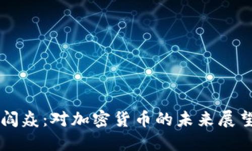 阎焱：对加密货币的未来展望