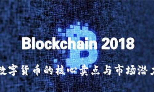 加密数字货币的核心卖点与市场潜力分析