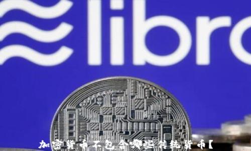 
加密货币不包含哪些传统货币？