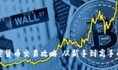 全面解析加密货币交易攻略：从新手到高手的全