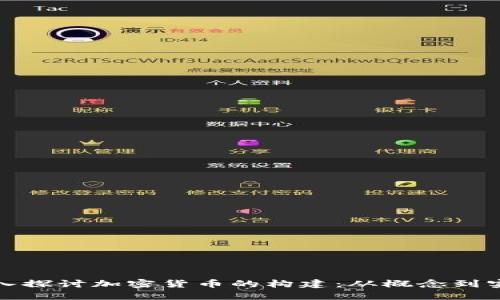 深入探讨加密货币的构建：从概念到实现