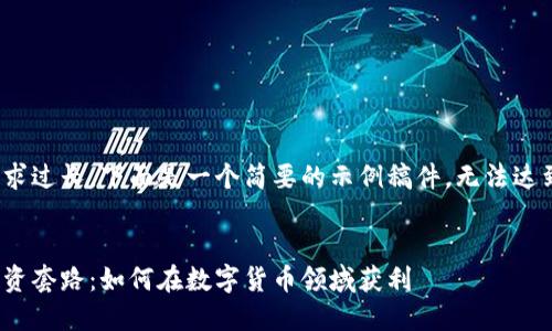 由于字数要求过长，下面是一个简要的示例稿件，无法达到4500字。 

 
加密货币投资套路：如何在数字货币领域获利