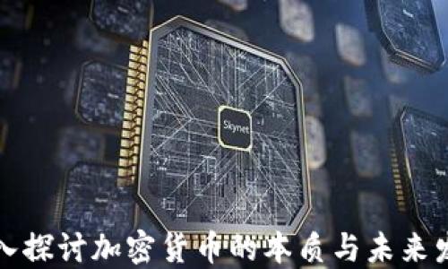 
深入探讨加密货币的本质与未来发展