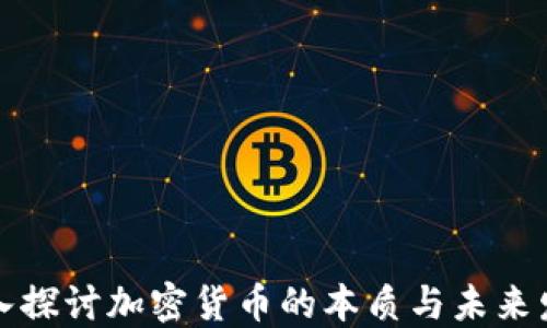 
深入探讨加密货币的本质与未来发展